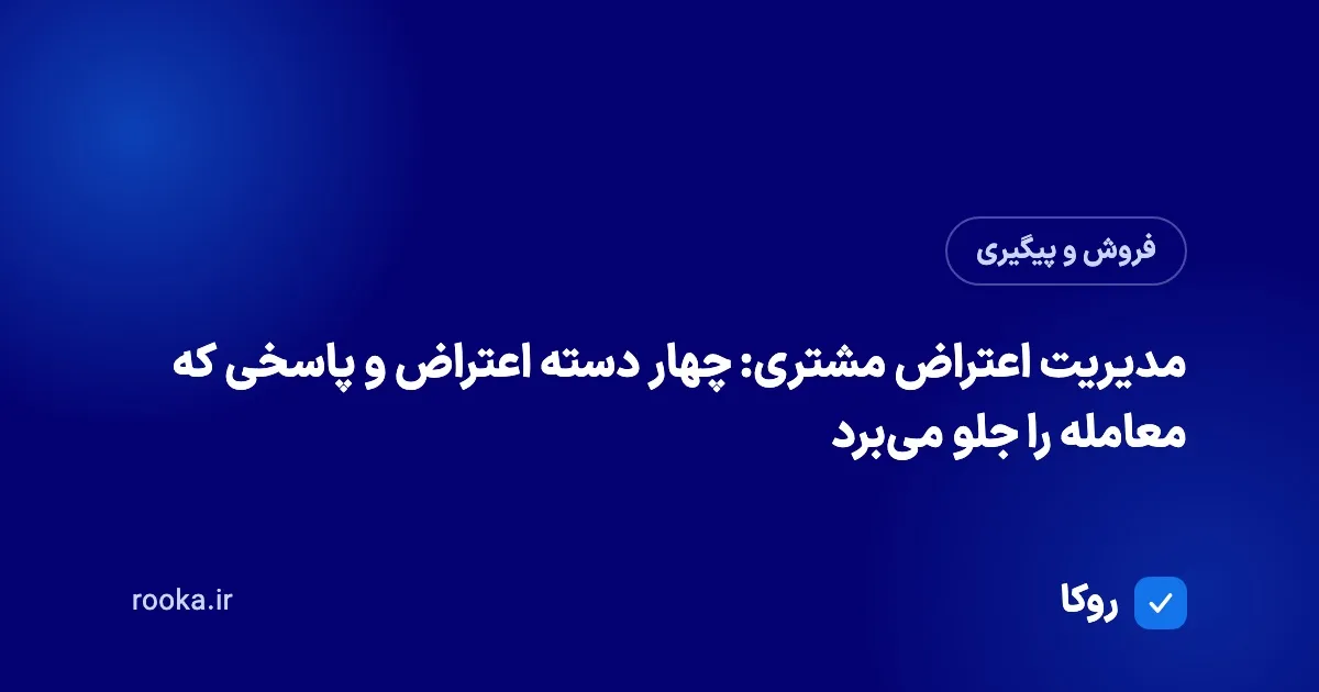 مدیریت اعتراض مشتری: چهار دسته اعتراض و پاسخی که معامله را جلو میبرد