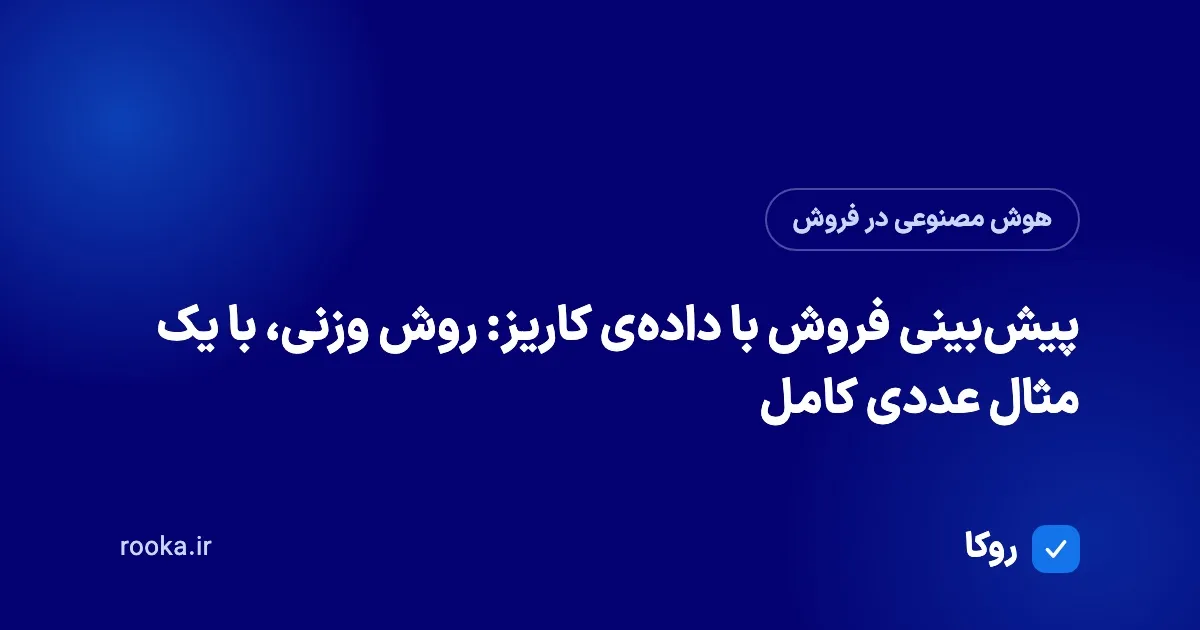 پیشبینی فروش با دادهی کاریز: روش وزنی، با یک مثال عددی کامل